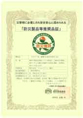 DPSA防災製品等推奨品証
