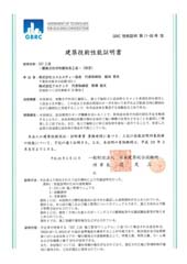 GBRC 性能証明 第11-06号