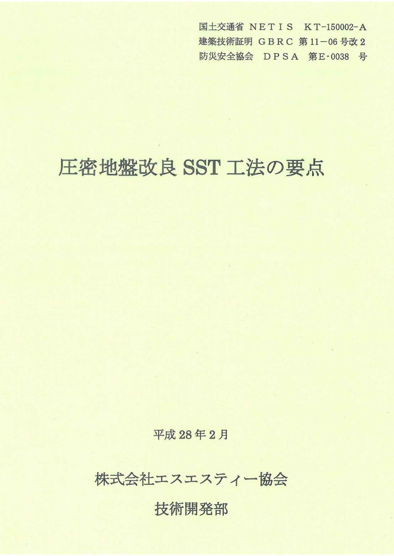 圧密地盤改良SST工法の要点